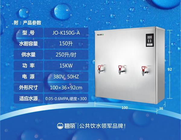碧丽250人用开水器JO-K150G-A