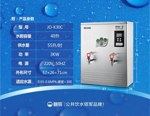 碧丽工厂开水器JO-K30C