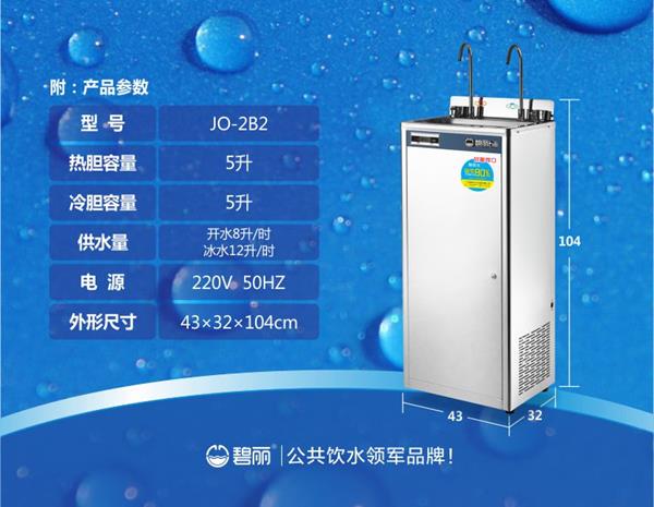 碧丽冰水王冰热型饮水机JO-2B2