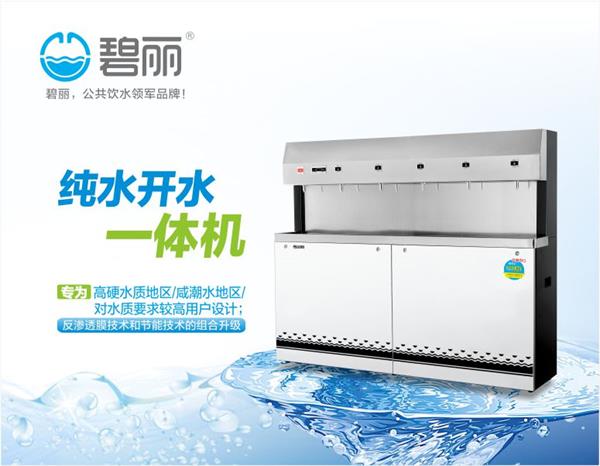 碧丽纯水开水一体机JO-6Q3-RO900