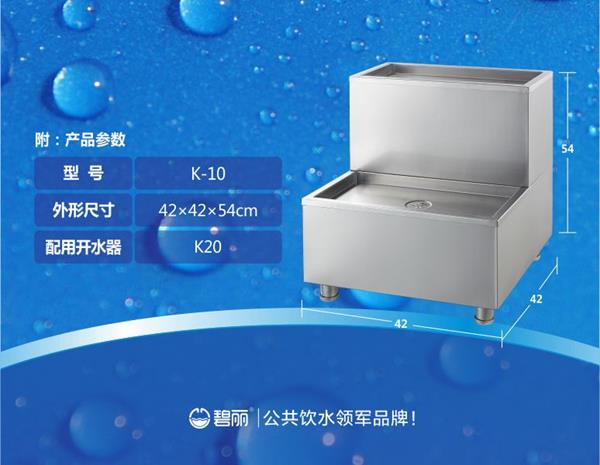 碧丽小型开水器适配底座K-10