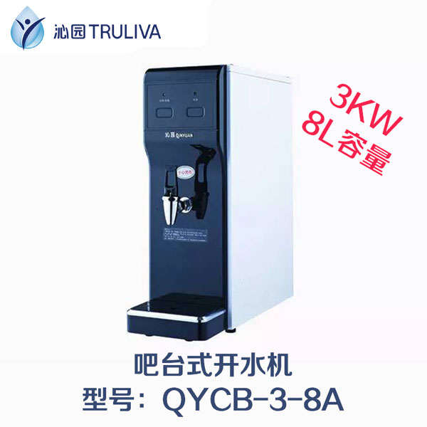 沁园吧台式开水机QYCB-3-8A