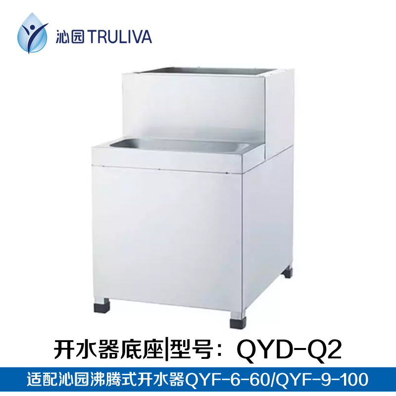 沁园沸腾式开水器底座QYD-Q2