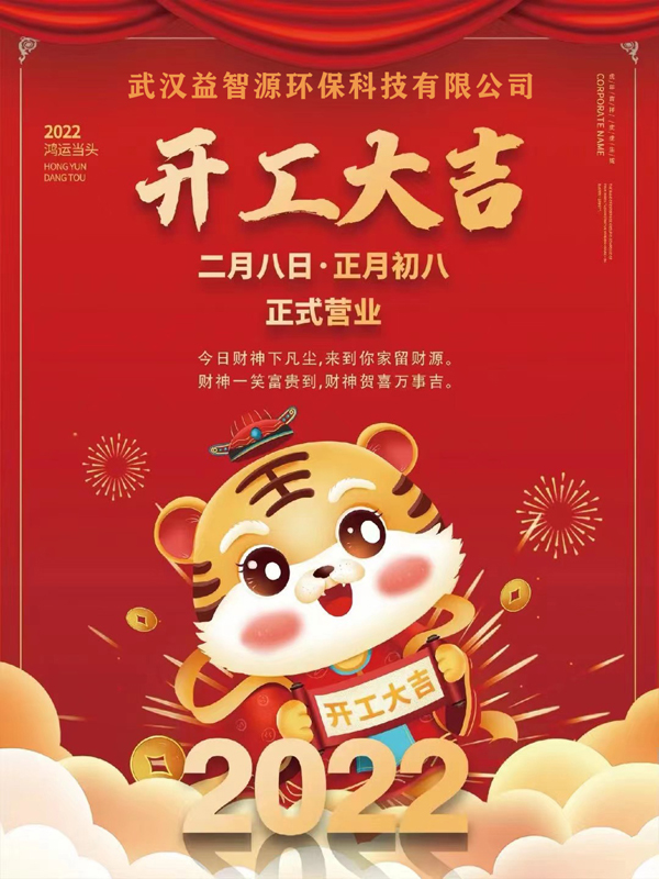 武汉益智源环保科技有限公司正月初八正式开工