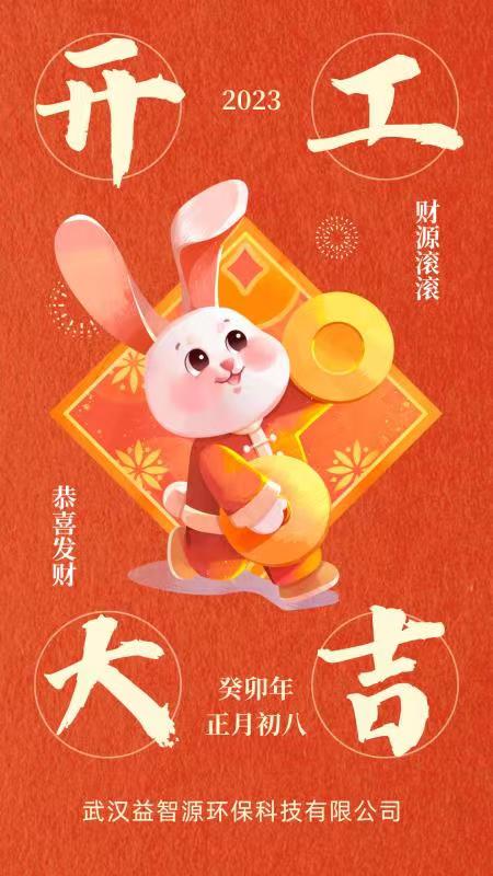 武汉益智源环保科技有限公司正月初八开工大吉