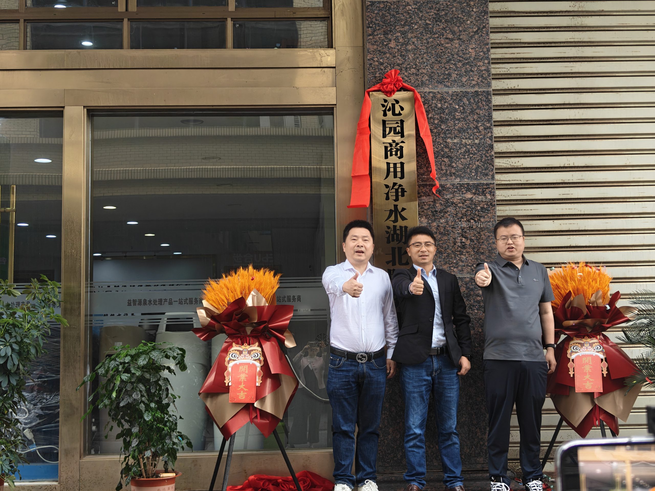 沁园商用净水湖北服务中心隆重揭牌