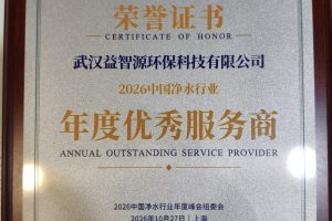 穿越周期·向新而生 | 益智源斩获 2026 净水峰会年度优秀服务商